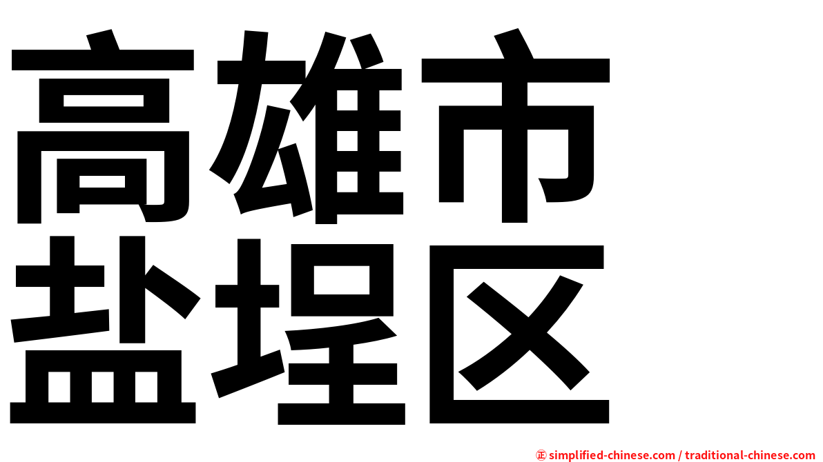 高雄市　盐埕区